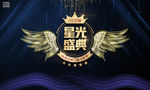 星光盛典舞台背景海报广告