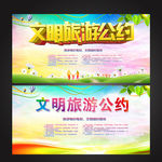 文明旅游公约