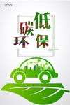 低碳环保