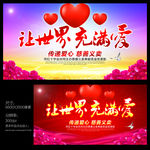 让世界充满爱 公益