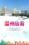 温州