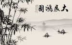 水墨山水竹林风景背景墙