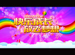 快乐成长 放飞梦想