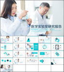 医学医疗实验室研究报告PPT模