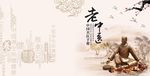 老中医