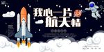 航天情