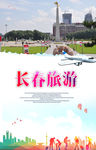 长春