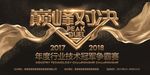 黑金炫酷企业巅峰对决地产海报