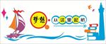梦想从这里起航 学校雕刻墙