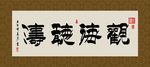 观海听涛 书法 字画 毛笔字