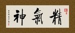 精气神 书法 字画 毛笔字