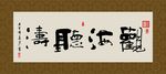 观海听涛 书法 字画 毛笔字