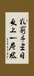 欲穷千里目 更上一层楼 书法