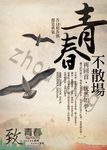 青春毕业季