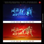 周年庆