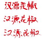 汉源花椒