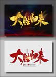 大胜归来