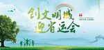 创文明城 迎省运会