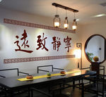 宁静致远
