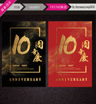10周年庆
