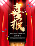 喜报