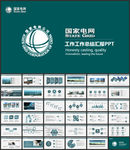 国家电网电力公司工作PPT