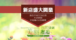 新店开业淘宝海报