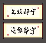 宁静致远