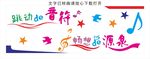 音乐舞蹈室文化墙