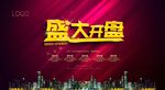 盛大开盘