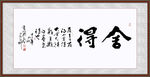 舍得 书法字画