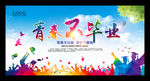 毕业季