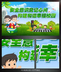 校园安全