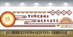 校园文化墙