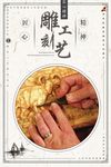 雕刻
