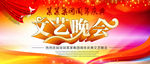 文艺晚会