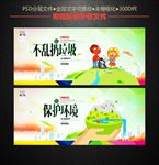 不乱扔垃圾 保护环境