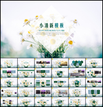 小清新文艺PPT模板