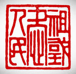 矢量爱祖国爱人民篆刻印章