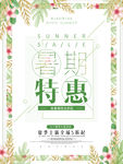 清新绿色暑期特惠夏季促销海报