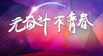 无奋斗不青春