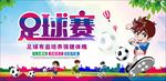 足球赛