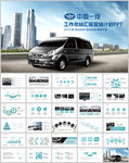 简洁大气中国一汽汽车动态PPT