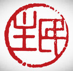 矢量民主篆刻印章