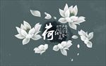 手绘荷花装饰画背景墙