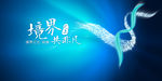 境界 非凡 曲线