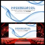 企业发展创新高峰会活动背景板
