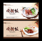 烧腊饭