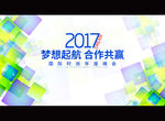 梦想起航 合作共赢