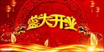 盛大开业